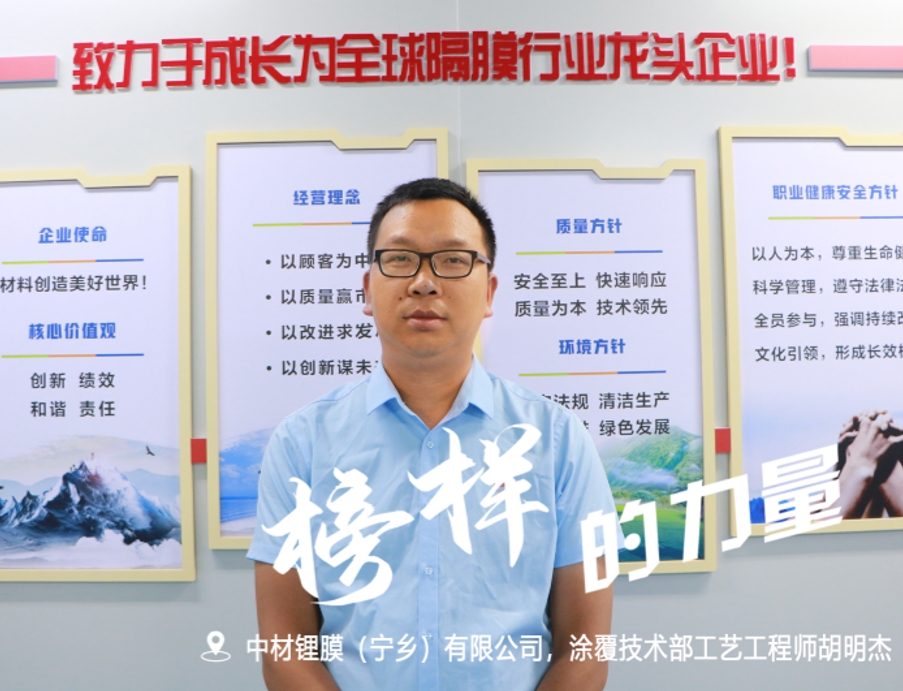 划“锂”想之桨  扬“膜”法风帆 ——记宁乡锂膜涂覆技术部工艺工程师胡明杰