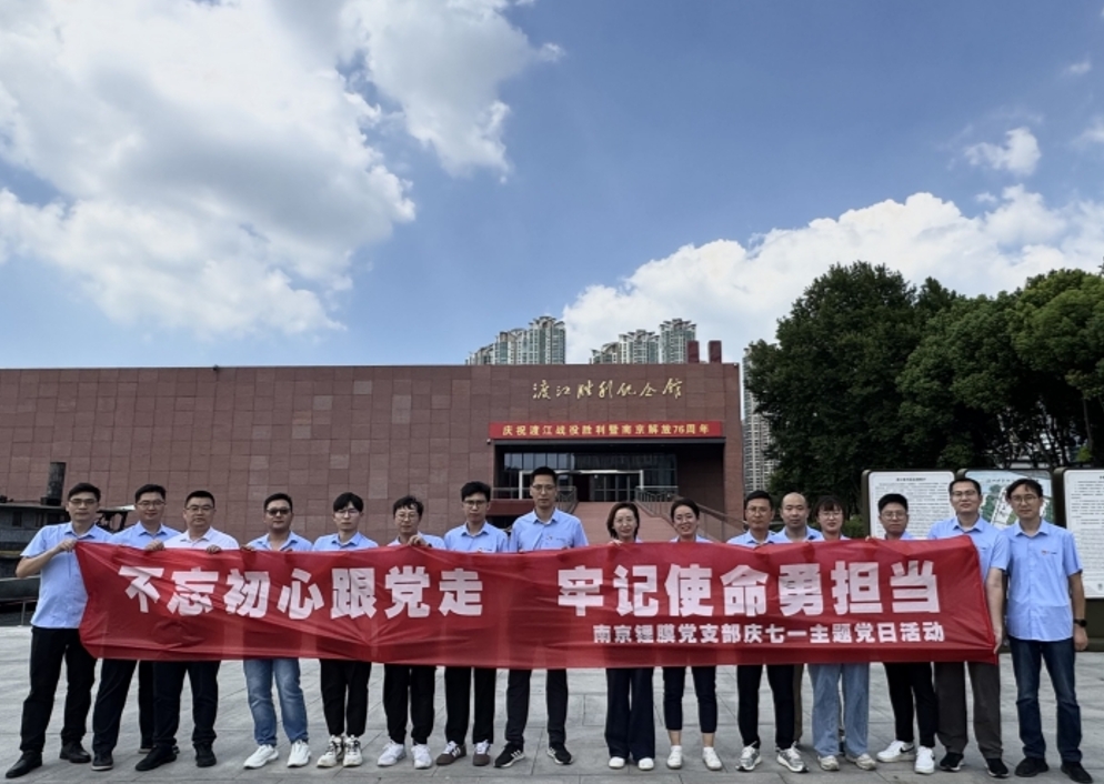 “不忘初心跟党走 牢记使命勇担当” ——南京锂膜开展庆“七一”主题党日活动