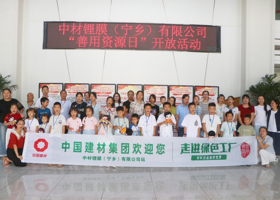 观科技之精 悟环保之责 聚家庭之力 —— 宁乡锂膜成功举办“善用资源日”开放活动