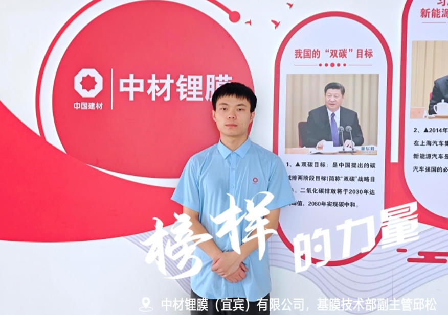划“锂”想之桨  扬“膜”法风帆 ——记宜宾锂膜基膜技术部副主管邱松