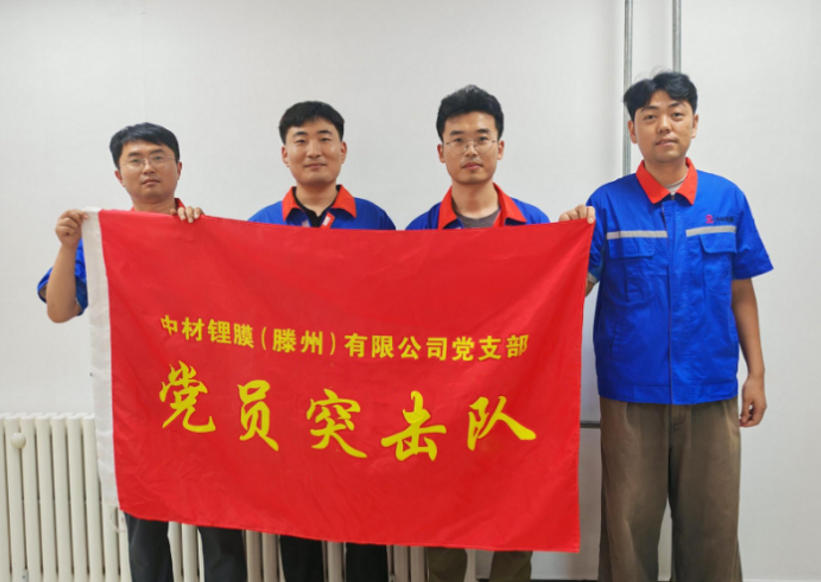 党旗在基层一线高高飘扬 ——滕州锂膜党员突击队技术攻坚铸就隔膜质量新水平